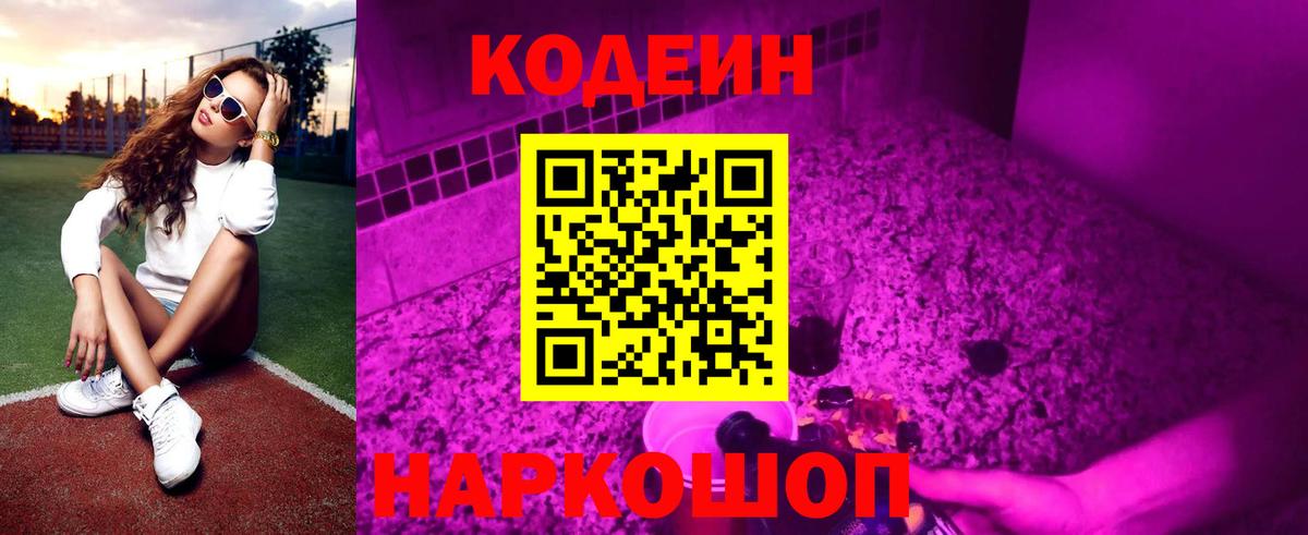 Переславль-Залесский  Кодеин Purple Drank  Вход с VPN  Кодеиновый сироп Lean напиток Lean (лин) 