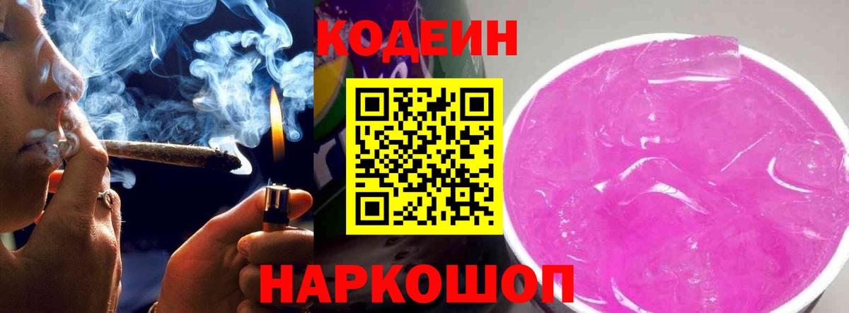Кодеин Purple Drank Переславль-Залесский